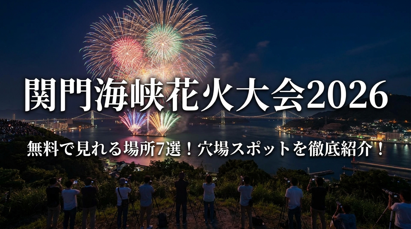 関門海峡花火大会2026の無料で見れる場所7選!穴場スポットを徹底紹介!