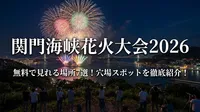 関門海峡花火大会2026の無料で見れる場所7選！穴場スポットを徹底紹介！