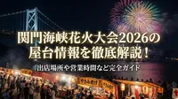 関門海峡花火大会2026の屋台情報を徹底解説！出店場所や営業時間など完全ガイド