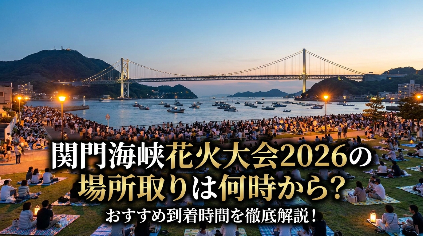 関門海峡花火大会2026の場所取りは何時から?おすすめ到着時間を徹底解説!