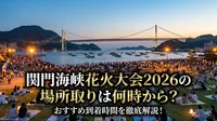 関門海峡花火大会2026の場所取りは何時から？おすすめ到着時間を徹底解説！