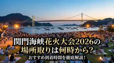 関門海峡花火大会2026の場所取りは何時から？おすすめ到着時間を徹底解説！