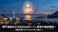 関門海峡花火大会2026のトイレ事情を徹底解説！混雑を避ける7つのコツをご紹介！