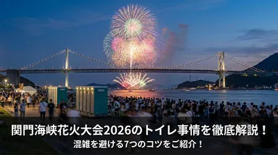 関門海峡花火大会2026のトイレ事情を徹底解説！混雑を避ける7つのコツをご紹介！