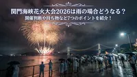 関門海峡花火大会2026は雨の場合どうなる？開催判断や持ち物など7つのポイントを紹介！