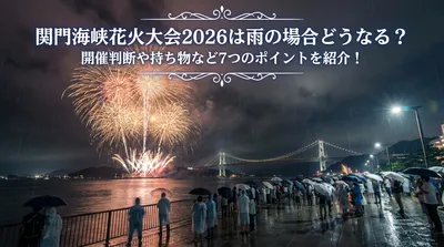 関門海峡花火大会2026は雨の場合どうなる？開催判断や持ち物など7つのポイントを紹介！