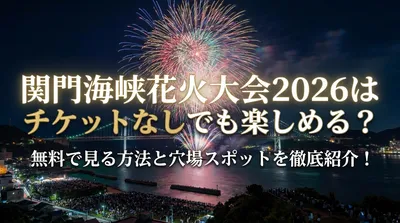 関門海峡花火大会2026はチケットなしでも楽しめる？無料で見る方法と穴場スポットを徹底紹介！