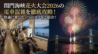 関門海峡花火大会2026の電車混雑を徹底攻略！快適に楽しむ7つのコツをご紹介！