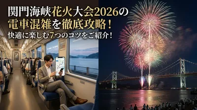 関門海峡花火大会2026の電車混雑を徹底攻略！快適に楽しむ7つのコツをご紹介！