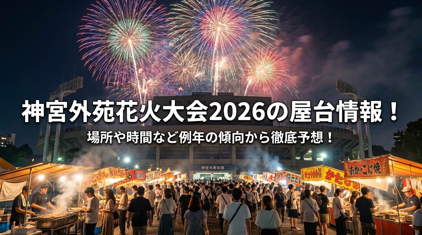 神宮外苑花火大会2026の屋台情報!場所や時間など例年の傾向から徹底予想!