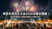 神宮外苑花火大会2026の屋台情報！場所や時間など例年の傾向から徹底予想！