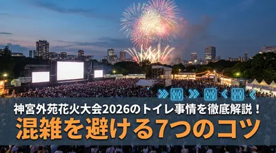 神宮外苑花火大会2026のトイレ事情を徹底解説！混雑を避ける7つのコツ