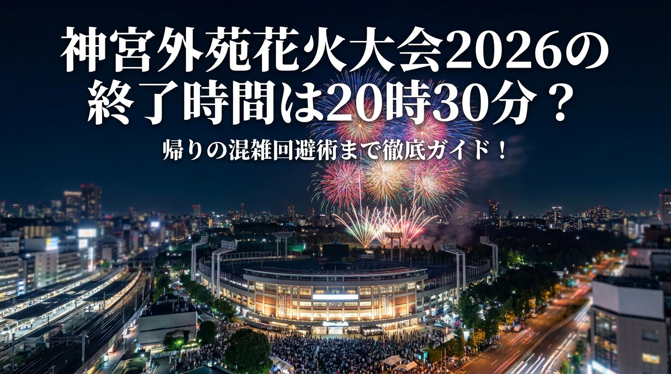 神宮外苑花火大会2026の終了時間は20時30分?帰りの混雑回避術まで徹底ガイド!