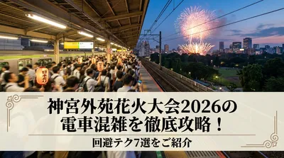神宮外苑花火大会2026の電車混雑を徹底攻略！回避テク7選をご紹介