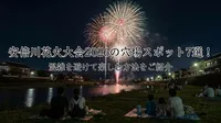 安倍川花火大会2026の穴場スポット7選！混雑を避けて楽しむ方法をご紹介