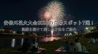 安倍川花火大会2026の穴場スポット7選！混雑を避けて楽しむ方法をご紹介