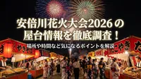 安倍川花火大会2026の屋台情報を徹底調査！場所や時間など気になるポイントを解説