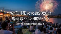 安倍川花火大会2026の場所取りは何時から？おすすめ時間を徹底解説！