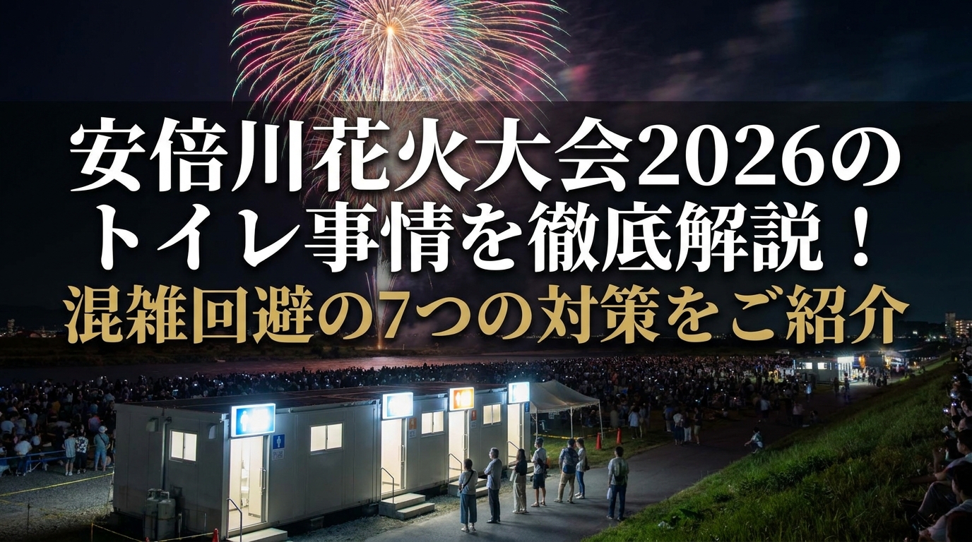 安倍川花火大会2026のトイレ事情を徹底解説！混雑回避の7つの対策をご紹介