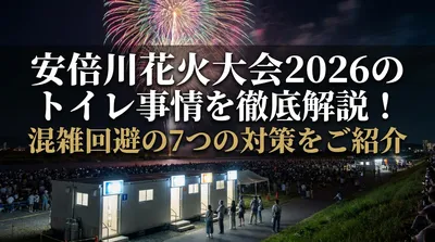 安倍川花火大会2026のトイレ事情を徹底解説！混雑回避の7つの対策をご紹介