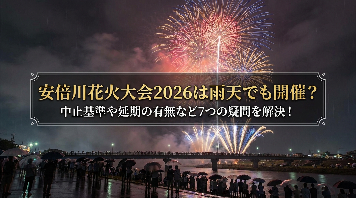 安倍川花火大会2026は雨天でも開催？中止基準や延期の有無など7つの疑問を解決！