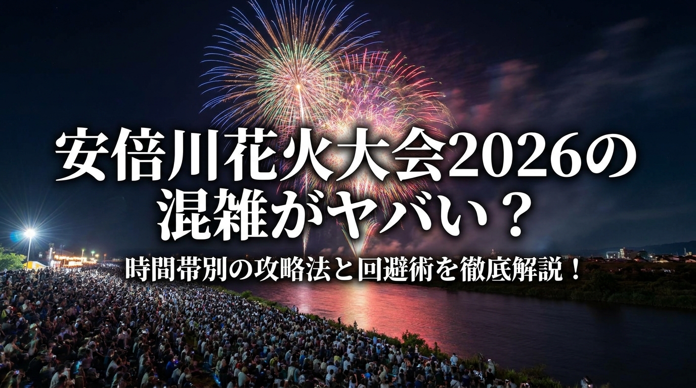 安倍川花火大会2026の混雑がヤバい？時間帯別の攻略法と回避術を徹底解説！