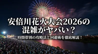 安倍川花火大会2026の混雑がヤバい？時間帯別の攻略法と回避術を徹底解説！