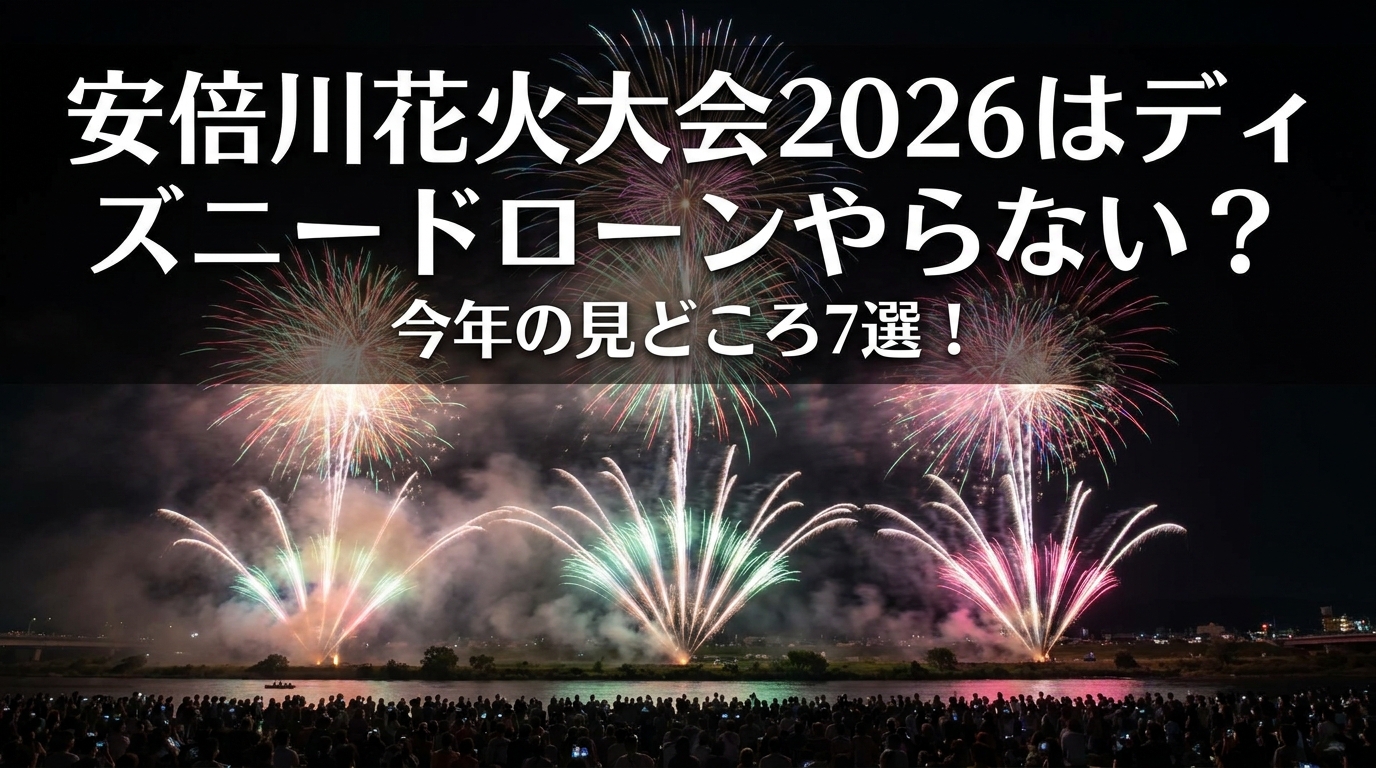 安倍川花火大会2026はディズニードローンやらない？今年の見どころ7選！