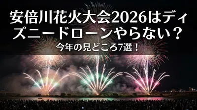 安倍川花火大会2026はディズニードローンやらない？今年の見どころ7選！