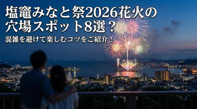 塩竈みなと祭2026花火の穴場スポット8選？混雑を避けて楽しむコツをご紹介！
