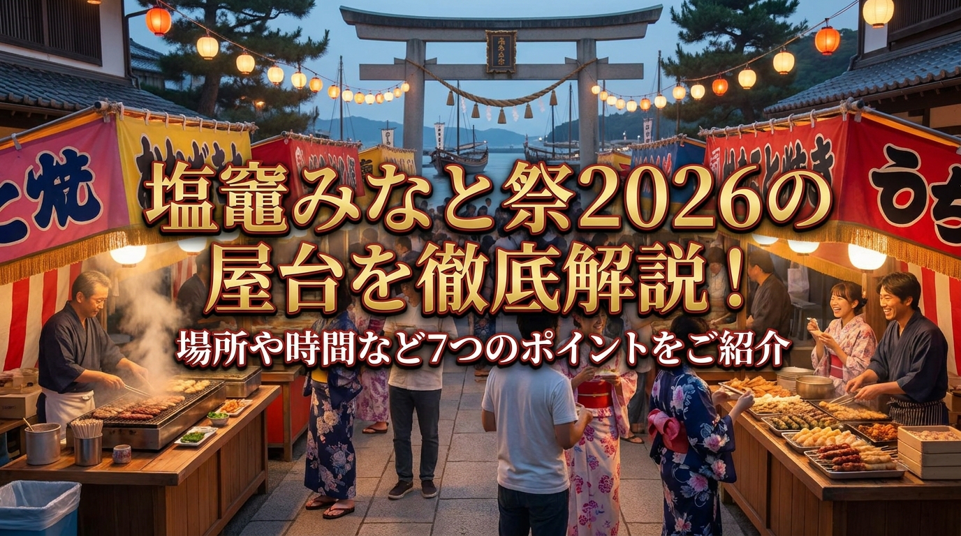 塩竈みなと祭2026の屋台を徹底解説！場所や時間など7つのポイントをご紹介