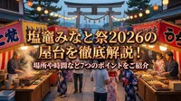塩竈みなと祭2026の屋台を徹底解説！場所や時間など7つのポイントをご紹介