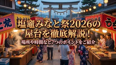 塩竈みなと祭2026の屋台を徹底解説！場所や時間など7つのポイントをご紹介