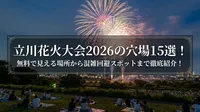 立川花火大会2026の穴場15選！無料で見える場所から混雑回避スポットまで徹底紹介！