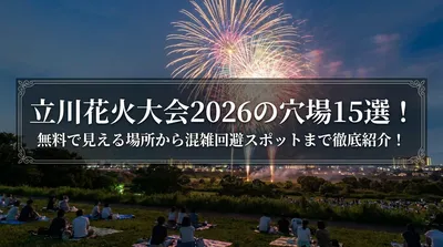 立川花火大会2026の穴場15選！無料で見える場所から混雑回避スポットまで徹底紹介！