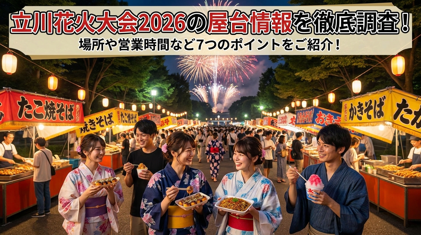 立川花火大会2026の屋台情報を徹底調査!場所や営業時間など7つのポイントをご紹介!