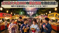立川花火大会2026の屋台情報を徹底調査！場所や営業時間など7つのポイントをご紹介！
