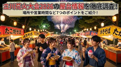 立川花火大会2026の屋台情報を徹底調査！場所や営業時間など7つのポイントをご紹介！