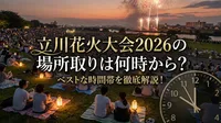 立川花火大会2026の場所取りは何時から？ベストな時間帯を徹底解説！