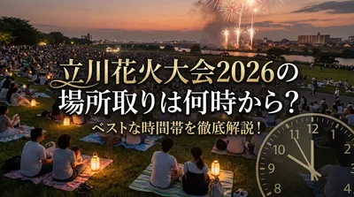 立川花火大会2026の場所取りは何時から？ベストな時間帯を徹底解説！