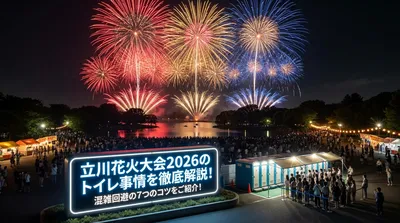 立川花火大会2026のトイレ事情を徹底解説！混雑回避の7つのコツをご紹介！