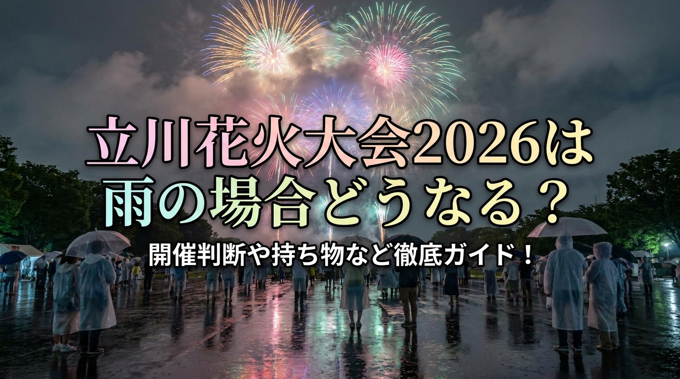 立川花火大会2026は雨の場合どうなる?開催判断や持ち物など徹底ガイド!