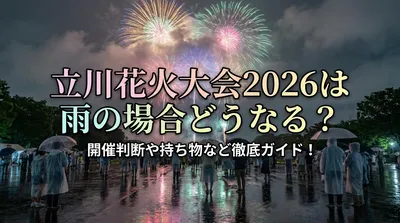 立川花火大会2026は雨の場合どうなる？開催判断や持ち物など徹底ガイド！