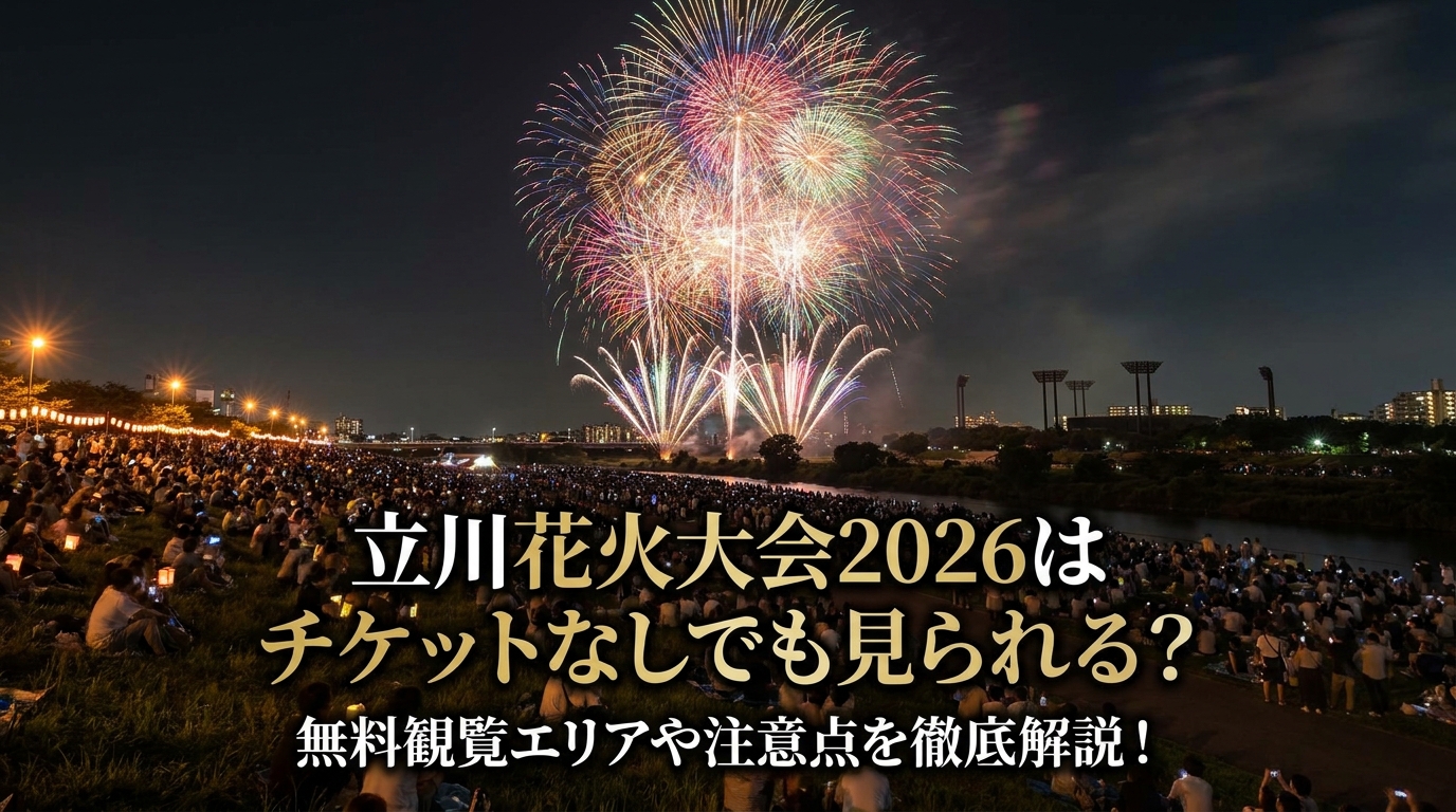 立川花火大会2026はチケットなしでも見られる?無料観覧エリアや注意点を徹底解説!