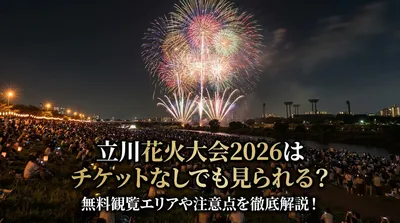 立川花火大会2026はチケットなしでも見られる？無料観覧エリアや注意点を徹底解説！