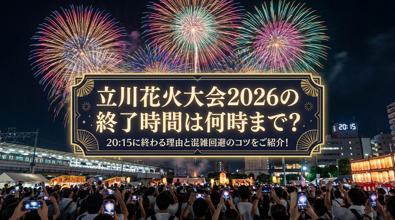 立川花火大会2026の終了時間は何時まで?20:15に終わる理由と混雑回避のコツをご紹介!