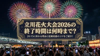 立川花火大会2026の終了時間は何時まで？20:15に終わる理由と混雑回避のコツをご紹介！