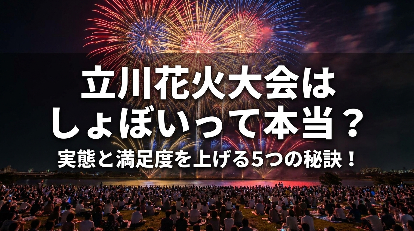 立川花火大会はしょぼいって本当？実態と満足度を上げる5つの秘訣！