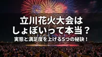 立川花火大会はしょぼいって本当？実態と満足度を上げる5つの秘訣！