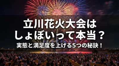 立川花火大会はしょぼいって本当？実態と満足度を上げる5つの秘訣！